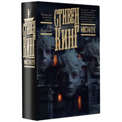 АСТ Стивен Кинг "Институт"