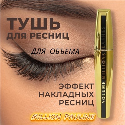 Million Pauline Тушь для ресниц черная для объёма и удлинения