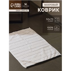 Коврик махровый SL HOME: Lines «Блан де Блан», 50×70 см, хлопок 100%