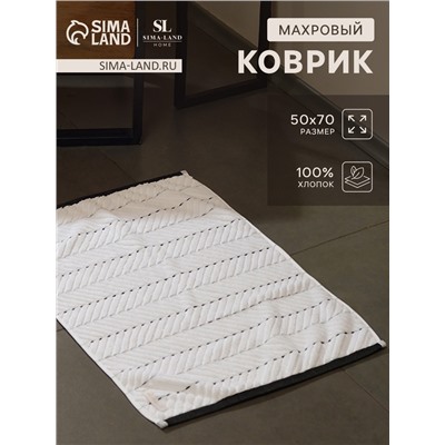 Коврик махровый SL HOME: Lines «Блан де Блан», 50×70 см, хлопок 100%