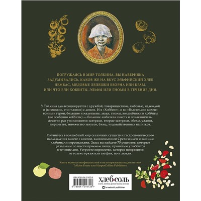 Эксмо Роберт Тьюсли Андерсон "Рецепты Средиземья. Кулинарная книга по миру Толкина"