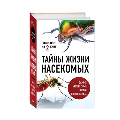 Эксмо Вайнгард Т., Свердруп-Тайгесон А. "Тайны жизни насекомых (комплект)"