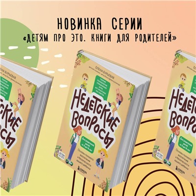 Эксмо Елена Бурьевая "Недетские вопросы. Основы полового воспитания и безопасности вашего ребенка"