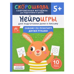 Нейроигры для подготовки руки к письму. Обвожу по пунктиру двумя руками. 5+