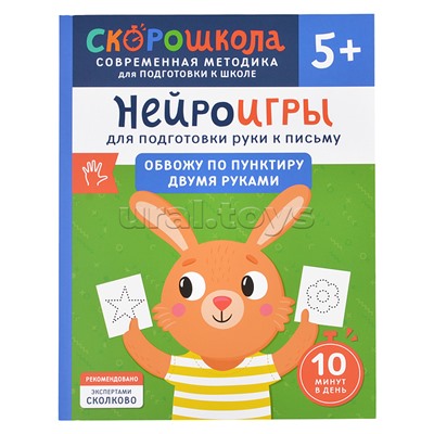Нейроигры для подготовки руки к письму. Обвожу по пунктиру двумя руками. 5+