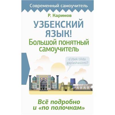 АСТ Р. Каримов "Узбекский язык! Большой понятный самоучитель. Всё подробно и "по полочкам""