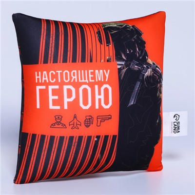 Подушка декоративная антистресс «Настоящему герою», 20 х 20 см
