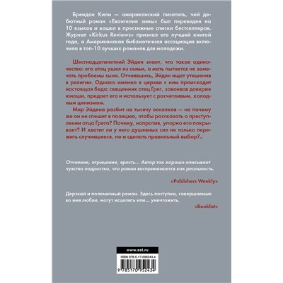 АСТ Брендан Кили "Евангелие зимы"
