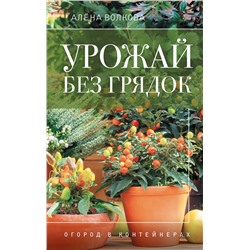 АСТ А. Волкова "Урожай без грядок. Огород в контейнерах"