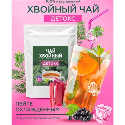 Хвойный чай "Детокс" (напиток чайный), ф/пак 3 г №20