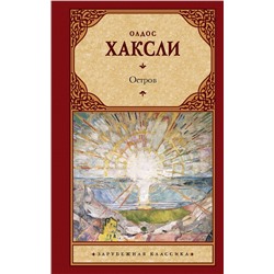 АСТ Хаксли Олдос "Остров"