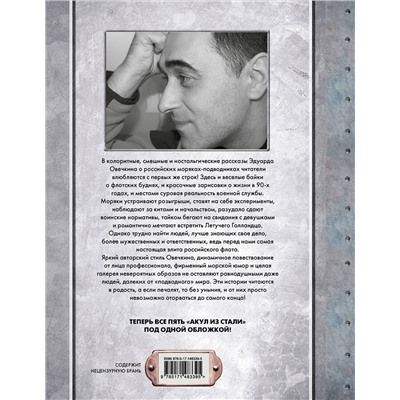 455646 АСТ Эдуард Овечкин "Акулы из стали 5 в 1"
