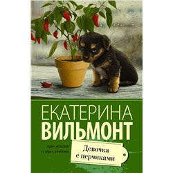 АСТ Екатерина Вильмонт "Девочка с перчиками"