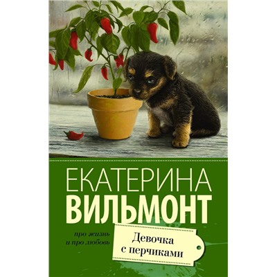 АСТ Екатерина Вильмонт "Девочка с перчиками"