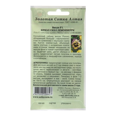 Семена цветов Виола «Фризл Сизл Лемонберри», 5 шт., «Золотая Сотка Алтая»
