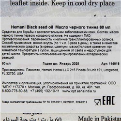 Hemani Black Seed Oil / Масло Черного Тмина 60 мл