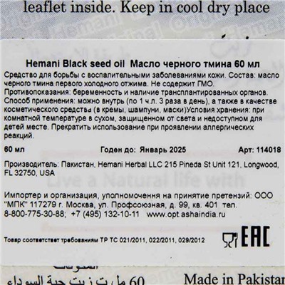 Hemani Black Seed Oil / Масло Черного Тмина 60 мл