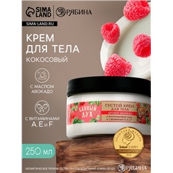 Крем для тела густой, аромат малины, 250 мл, Банный Дух
