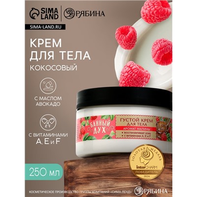 Крем для тела густой, аромат малины, 250 мл, Банный Дух