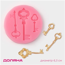Молд для заливки Доляна «Три ключа», 3 ячейки, силикон, 6.5×1 см, розовый
