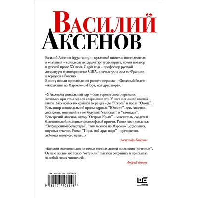 510067 АСТ Василий Аксенов "Звездный билет. Апельсины из Марокко. Пора, мой друг, пора"