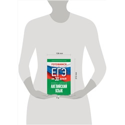 АСТ Музланова Е.С., Терентьева О.В. "Готовимся к ЕГЭ за 30 дней. Английский язык"