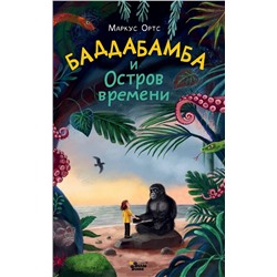 АСТ Маркус Ортс "Баддабамба и Остров времени. Книга 1"