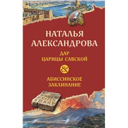 Эксмо Наталья Александрова "Дар царицы Савской. Абиссинское заклинание"