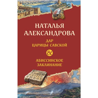 Эксмо Наталья Александрова "Дар царицы Савской. Абиссинское заклинание"
