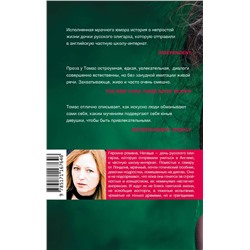 АСТ Скарлетт Томас "Дочь олигарха"