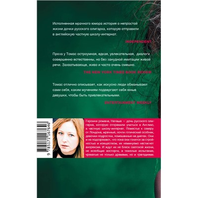 АСТ Скарлетт Томас "Дочь олигарха"