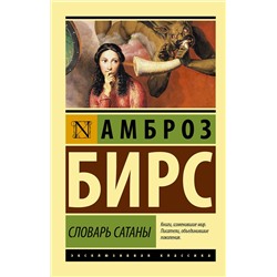 АСТ Амброз Бирс "Словарь Сатаны"