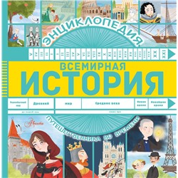 АСТ Анна Гурова "Всемирная история"