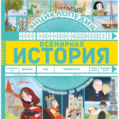 АСТ Анна Гурова "Всемирная история"