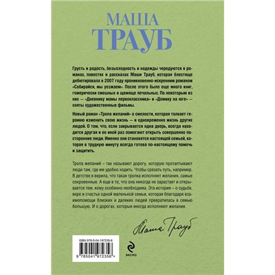 479801 Эксмо Маша Трауб "Тропа желаний"