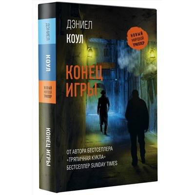 АСТ Дэниел Коул "Конец игры"