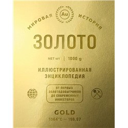 Эксмо "Золото. Иллюстрированная энциклопедия (эксклюзивное издание с золотым обрезом)"