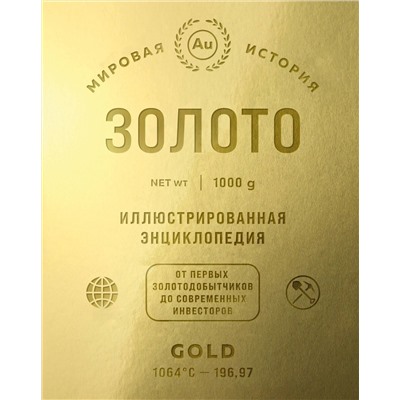 Эксмо "Золото. Иллюстрированная энциклопедия (эксклюзивное издание с золотым обрезом)"