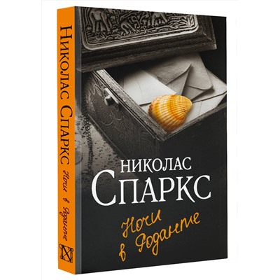 АСТ Николас Спаркс "Ночи в Роданте"