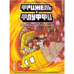 Эксмо Фрижель, Жан-Кристоф Дерьен "Фрижель и Флуффи. 20 000 блоков под землей. Выпуск 12"