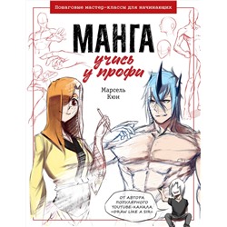 Эксмо Марсель Кюн "Манга: учись у профи. Пошаговые мастер-классы для начинающих"