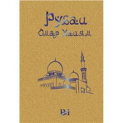 384576 АСТ Омар Хайям "Рубаи"