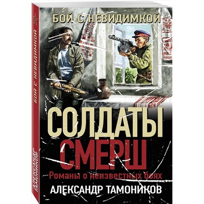 Эксмо Александр Тамоников "Бой с невидимкой"