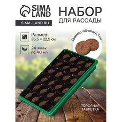 Набор для рассады: торфяная таблетка d=4.1 см, 24 шт., кассета на 24 ячейки по 40 мл, поддон 35.5×22.5 см, зелёный, пластик, Экоторф