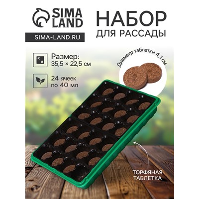 Набор для рассады: торфяная таблетка d=4.1 см, 24 шт., кассета на 24 ячейки по 40 мл, поддон 35.5×22.5 см, зелёный, пластик, Экоторф