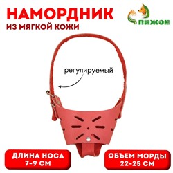 Намордник регулируемый из мягкой кожи, размер № 4, ДН 7-9 см, ОМ 22-25 см, коричневый