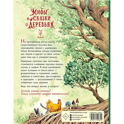 АСТ Маргарета ван Андель, Марике Нелиссен "Мифы и сказки о деревьях"