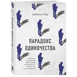 Эксмо Норина Герц "Парадокс одиночества. Глобальное исследование нарастающей разобщенности человечества и её последствий"
