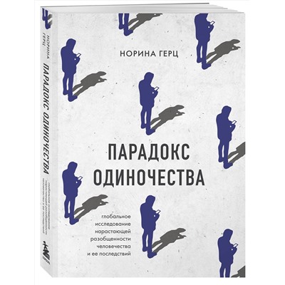 Эксмо Норина Герц "Парадокс одиночества. Глобальное исследование нарастающей разобщенности человечества и её последствий"