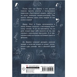 АСТ Дженет Ташьян "Как я был ниндзя"